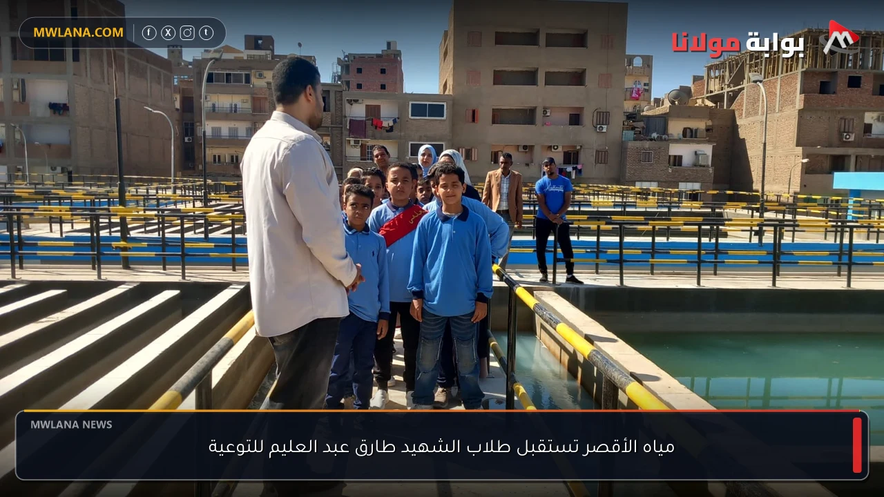 مياه الأقصر تستقبل طلاب الشهيد طارق عبد العليم للتوعية