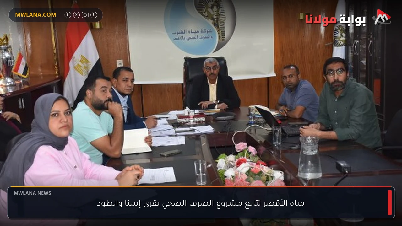 مياه الأقصر تتابع مشروع الصرف الصحي بقرى إسنا والطود