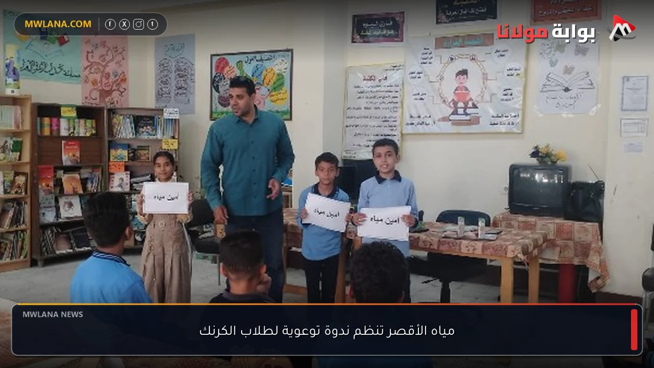 مياه الأقصر تنظم ندوة توعوية لطلاب الكرنك