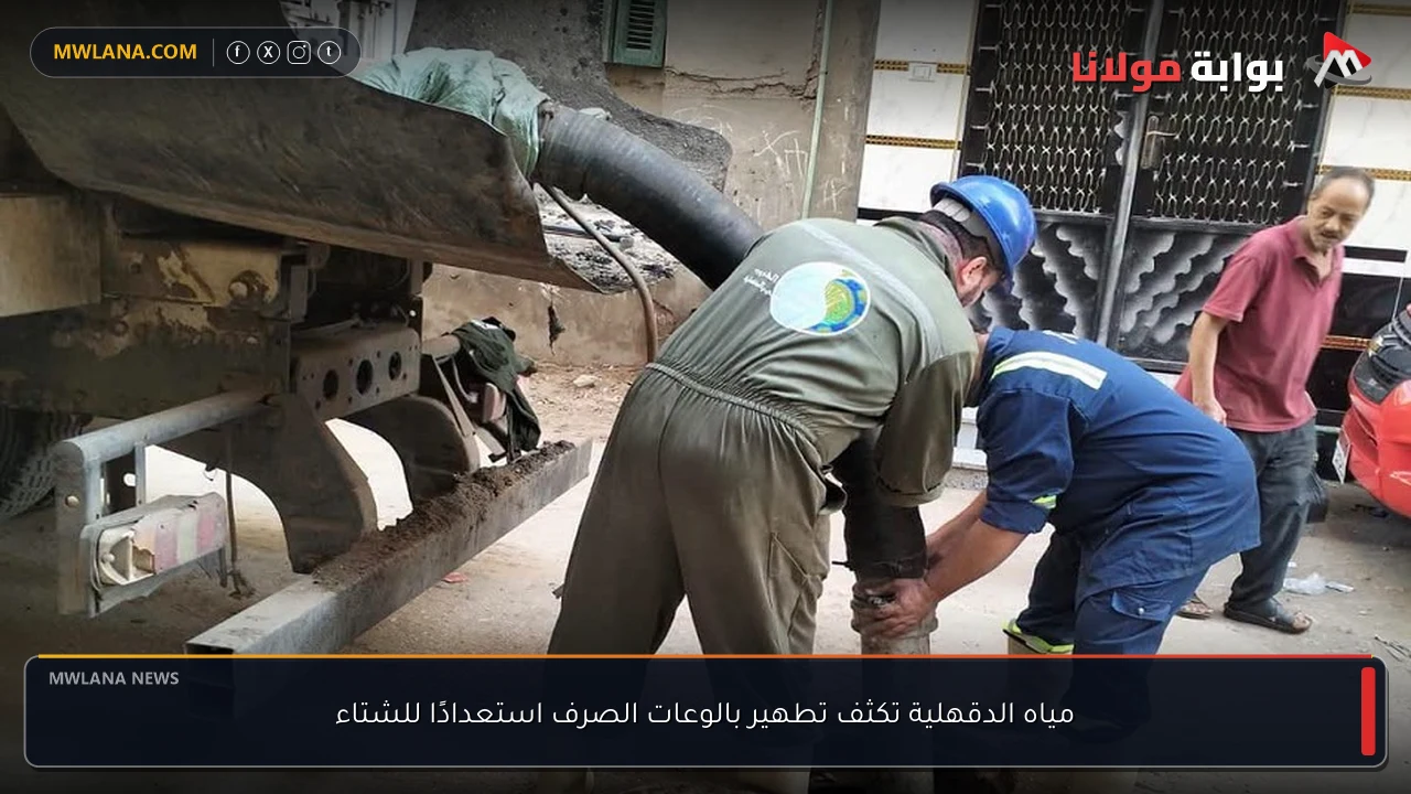مياه الدقهلية تكثف تطهير بالوعات الصرف استعدادًا للشتاء