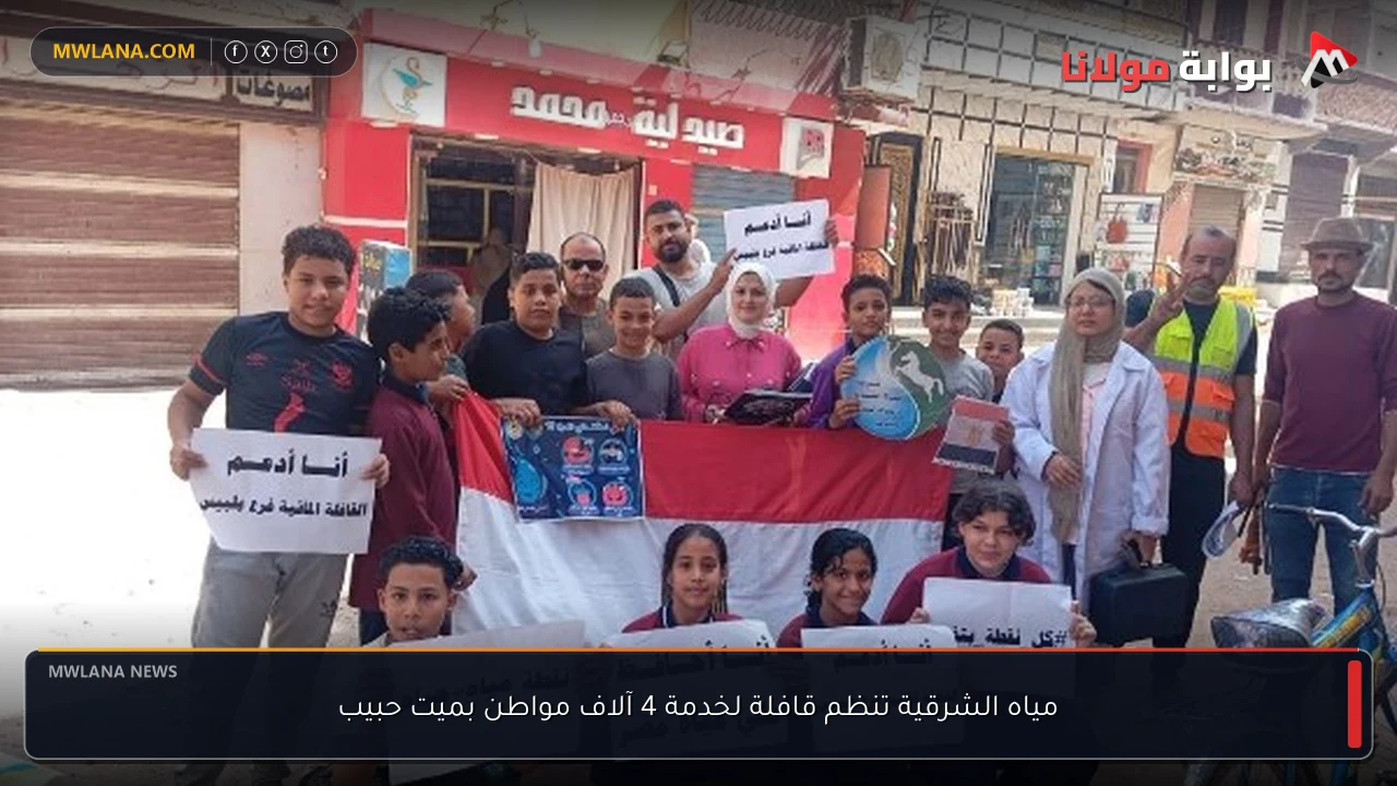 مياه الشرقية تنظم قافلة لخدمة 4 آلاف مواطن بميت حبيب