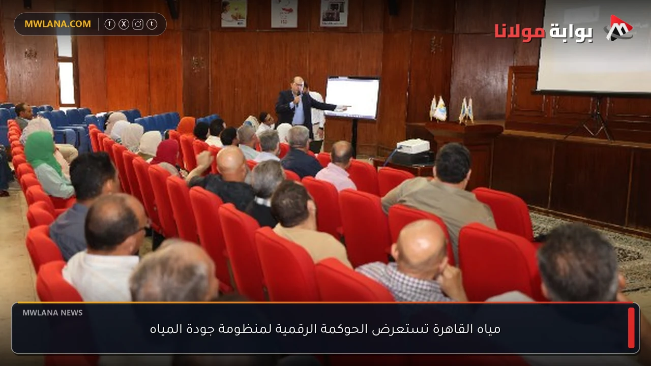 مياه القاهرة تستعرض الحوكمة الرقمية لمنظومة جودة المياه