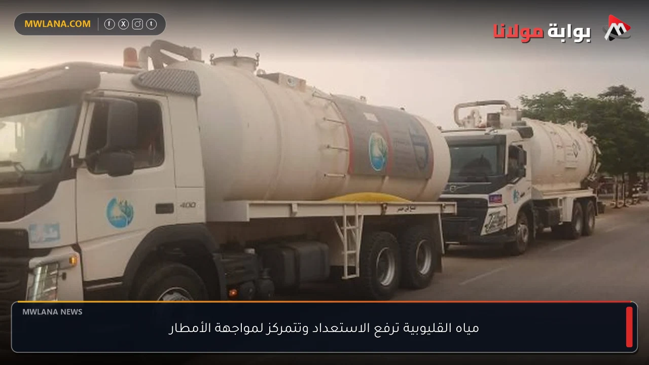 مياه القليوبية ترفع الاستعداد وتتمركز لمواجهة الأمطار