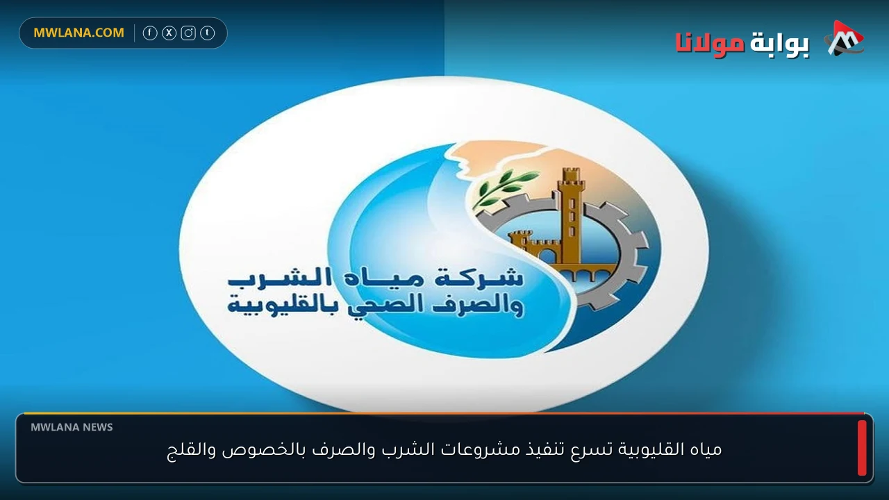 مياه القليوبية تسرع تنفيذ مشروعات الشرب والصرف بالخصوص والقلج
