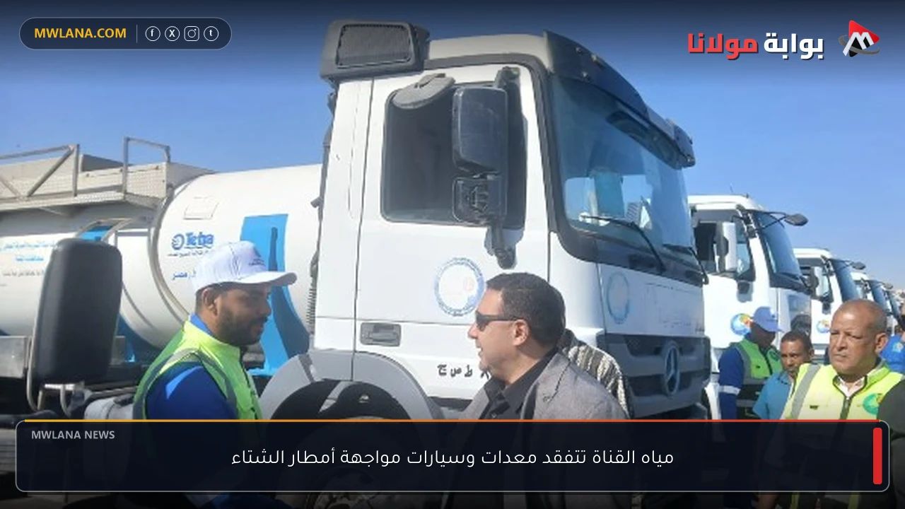 مياه القناة تتفقد معدات وسيارات مواجهة أمطار الشتاء