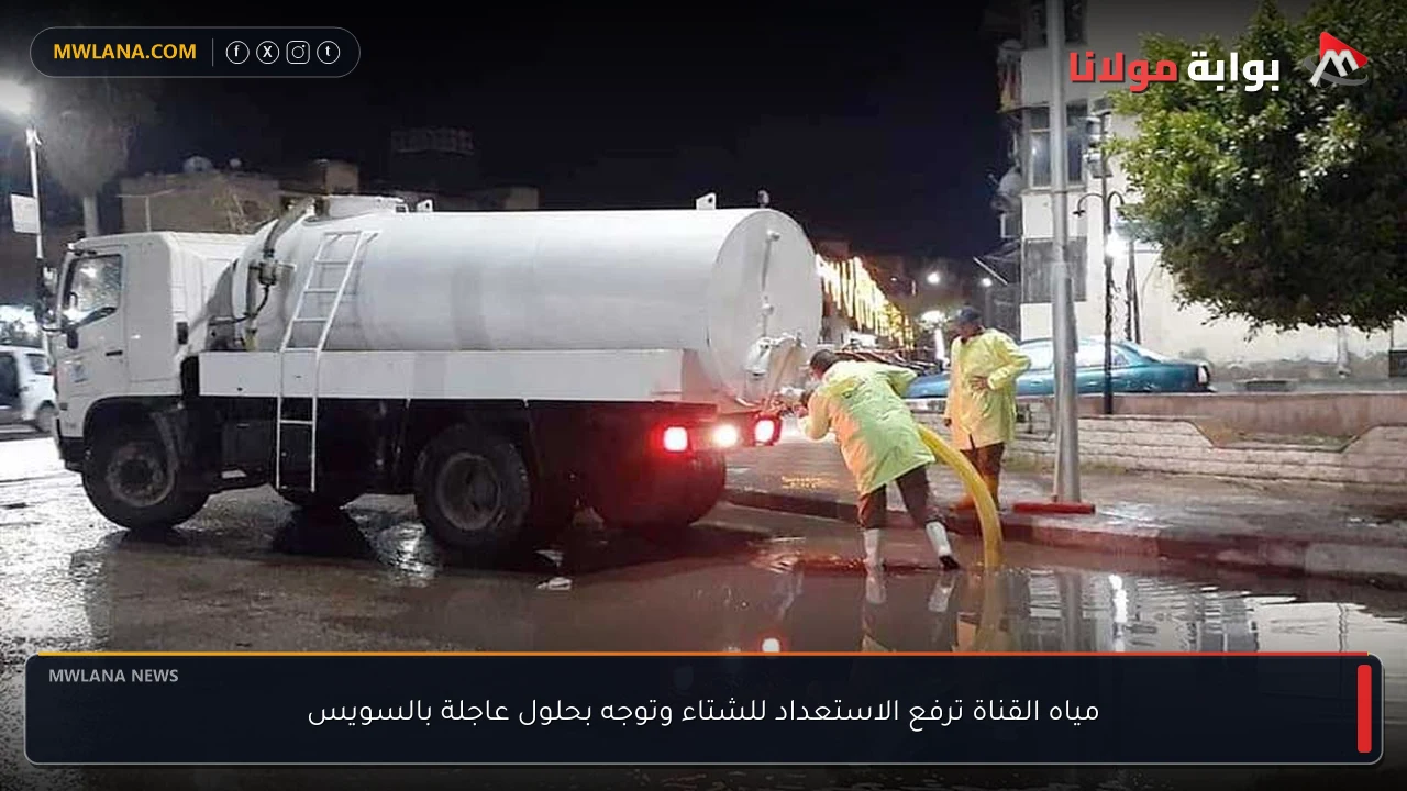 مياه القناة ترفع الاستعداد للشتاء وتوجه بحلول عاجلة بالسويس
