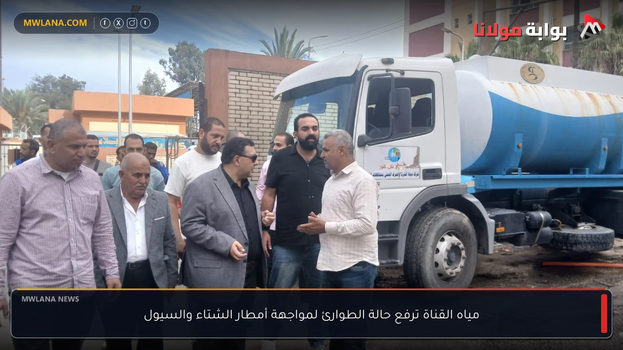 مياه القناة ترفع حالة الطوارئ لمواجهة أمطار الشتاء والسيول