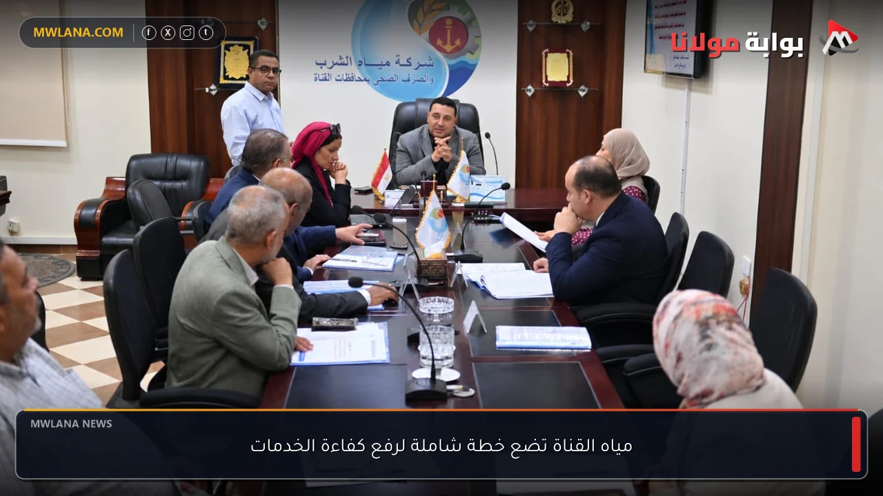 مياه القناة تضع خطة شاملة لرفع كفاءة الخدمات