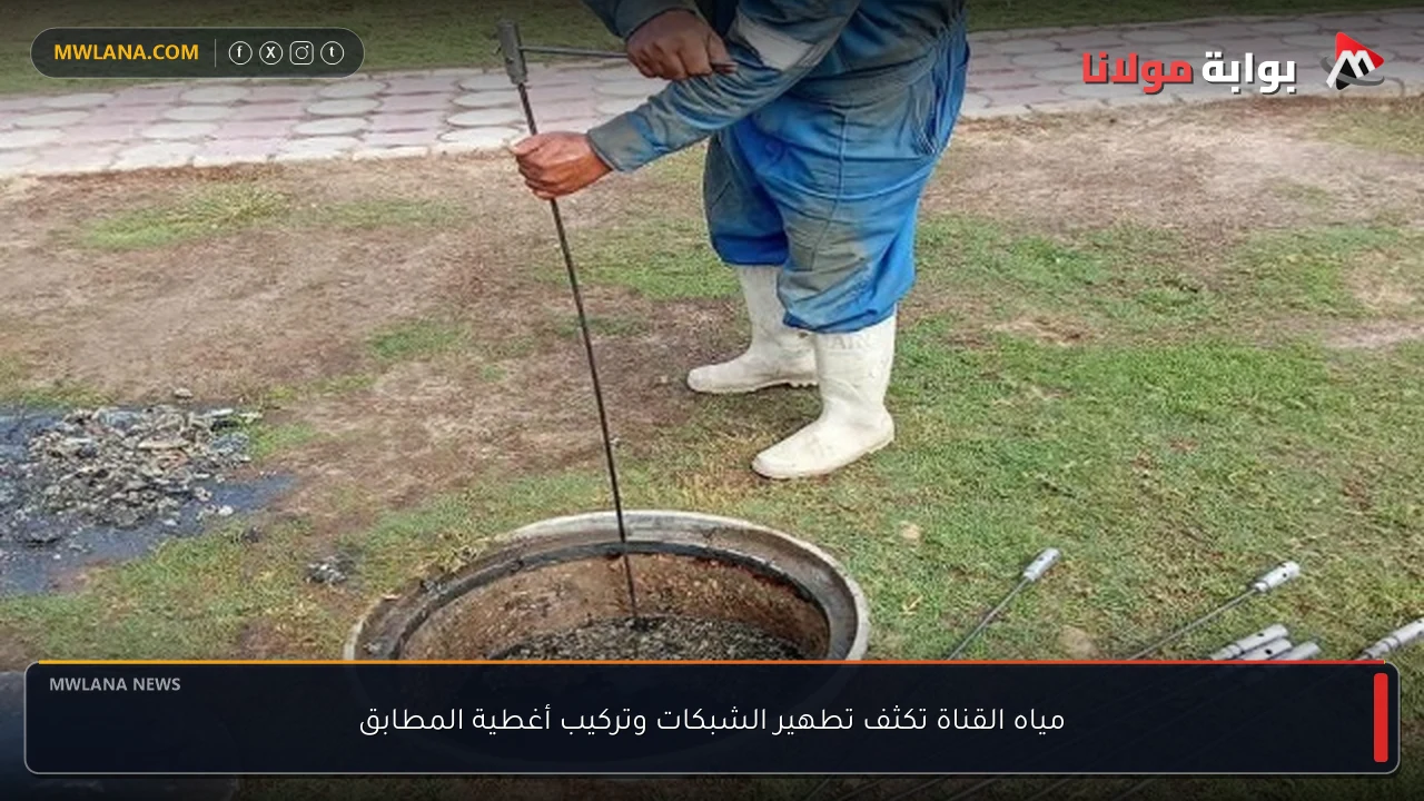 مياه القناة تكثف تطهير الشبكات وتركيب أغطية المطابق