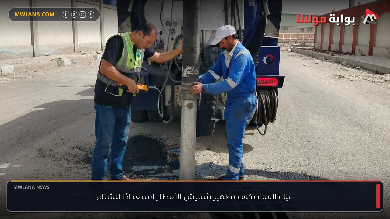 مياه القناة تكثف تطهير شنايش الأمطار استعدادًا للشتاء