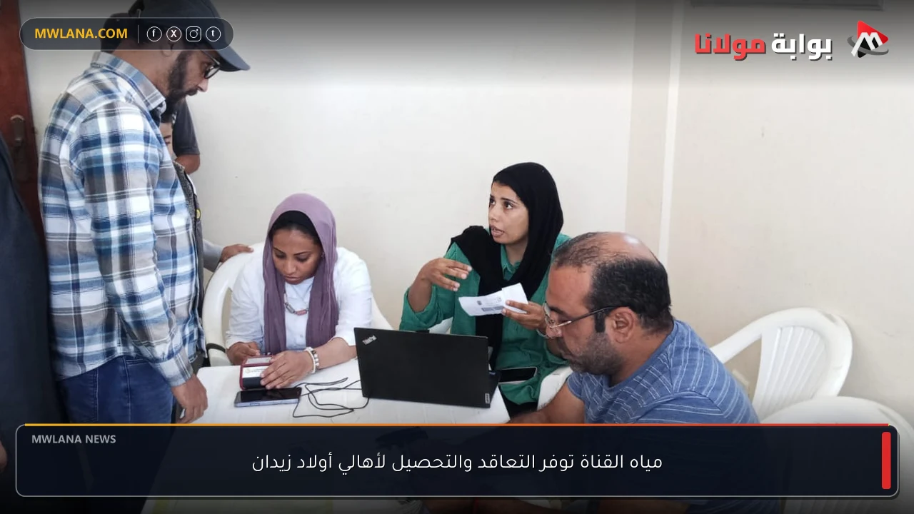 مياه القناة توفر التعاقد والتحصيل لأهالي أولاد زيدان