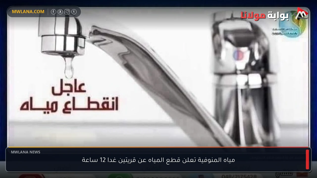 مياه المنوفية تعلن قطع المياه عن قريتين غدا 12 ساعة