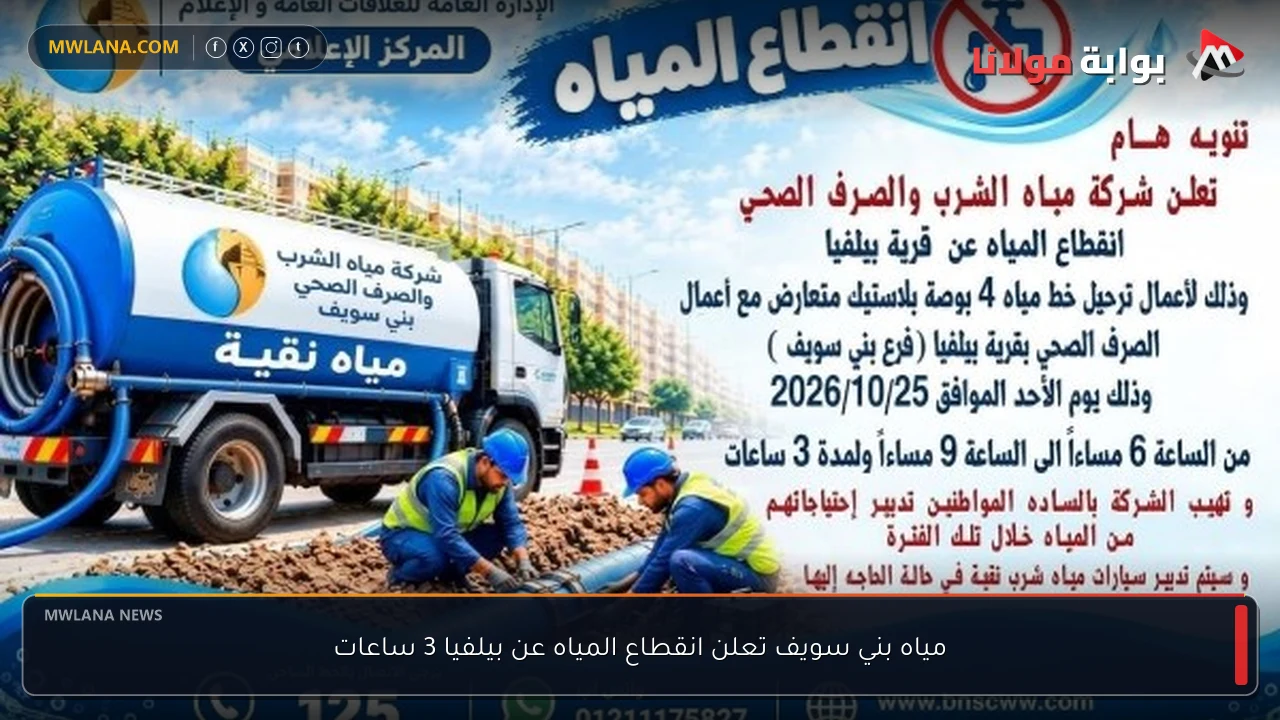 مياه بني سويف تعلن انقطاع المياه عن بيلفيا 3 ساعات