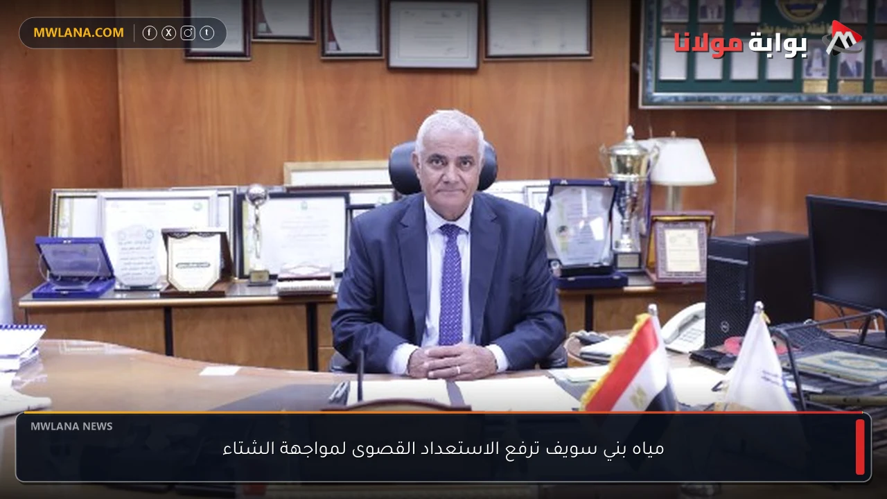 مياه بني سويف ترفع الاستعداد القصوى لمواجهة الشتاء