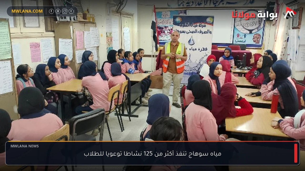 مياه سوهاج تنفذ أكثر من 125 نشاطا توعويا للطلاب