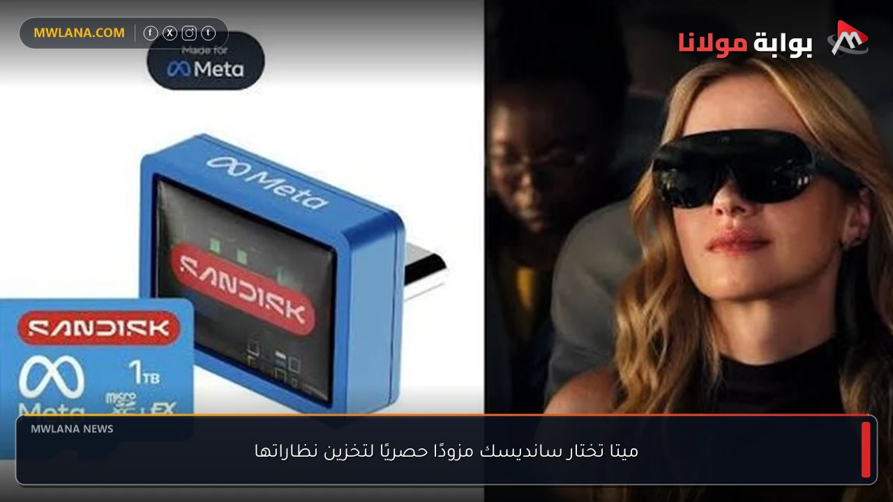 ميتا تختار سانديسك مزودًا حصريًا لتخزين نظاراتها