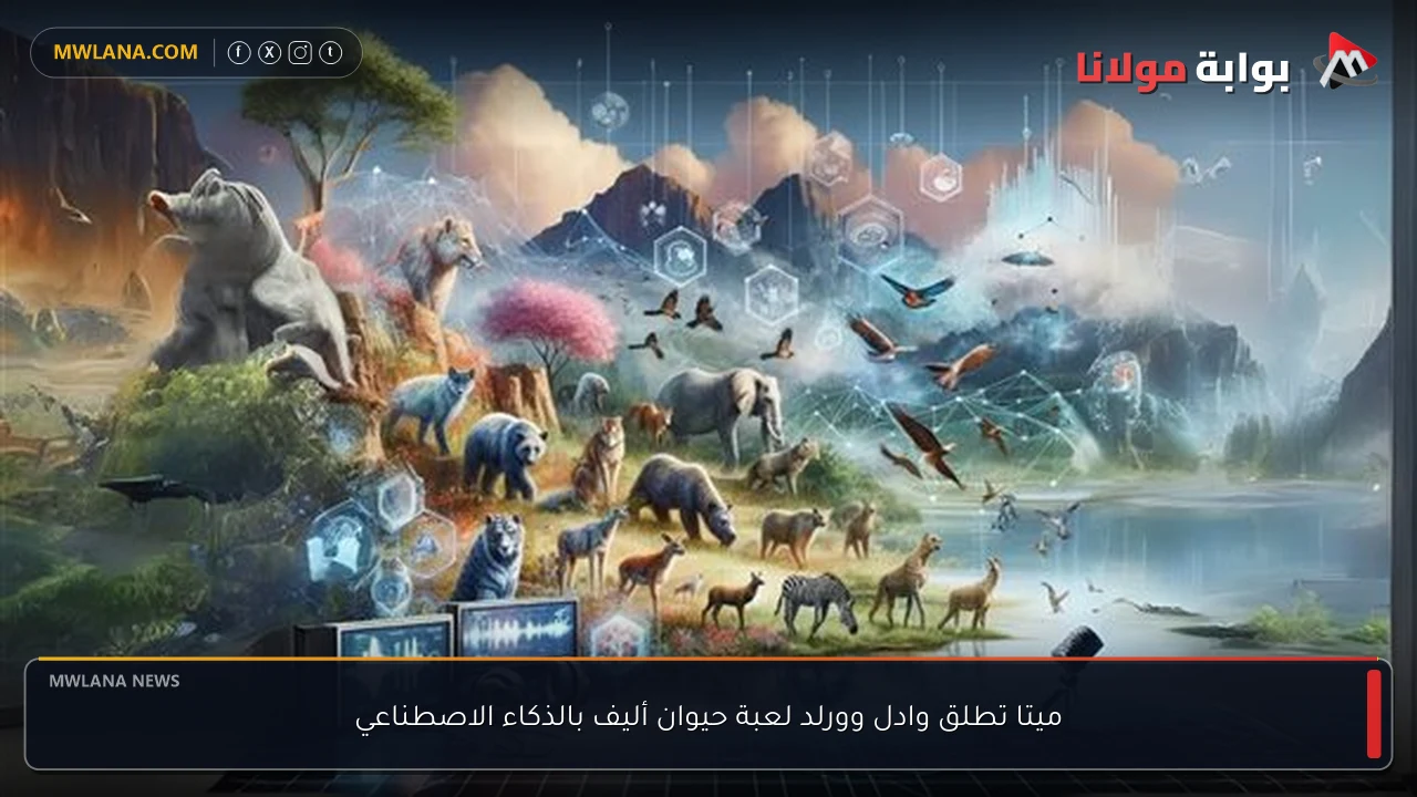ميتا تطلق وادل وورلد لعبة حيوان أليف بالذكاء الاصطناعي