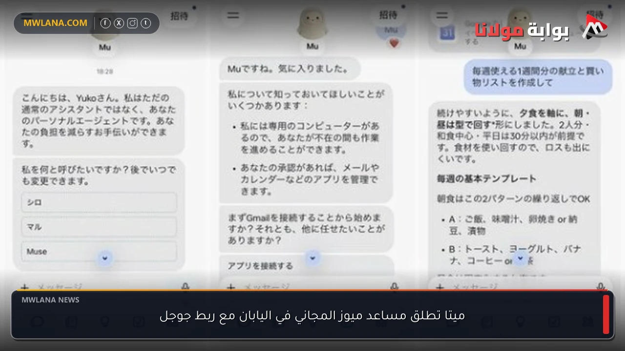 ميتا تطلق مساعد ميوز المجاني في اليابان مع ربط جوجل
