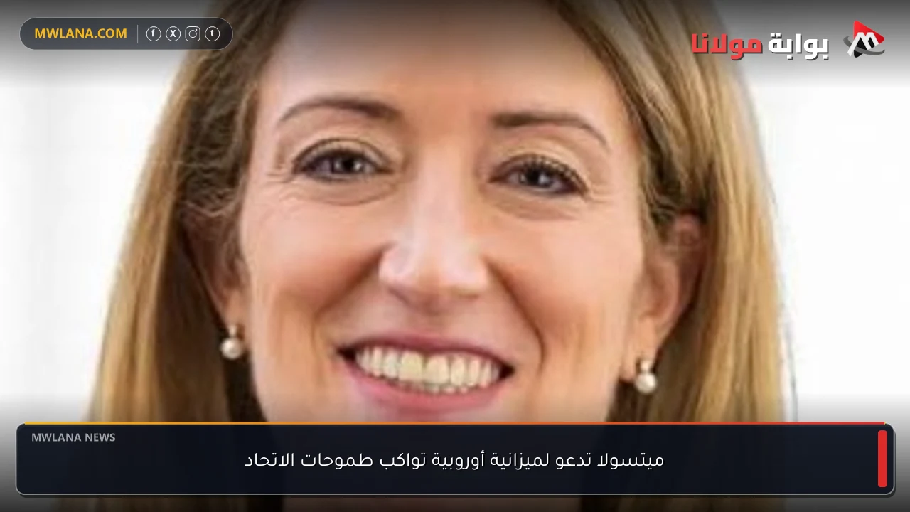 ميتسولا تدعو لميزانية أوروبية تواكب طموحات الاتحاد