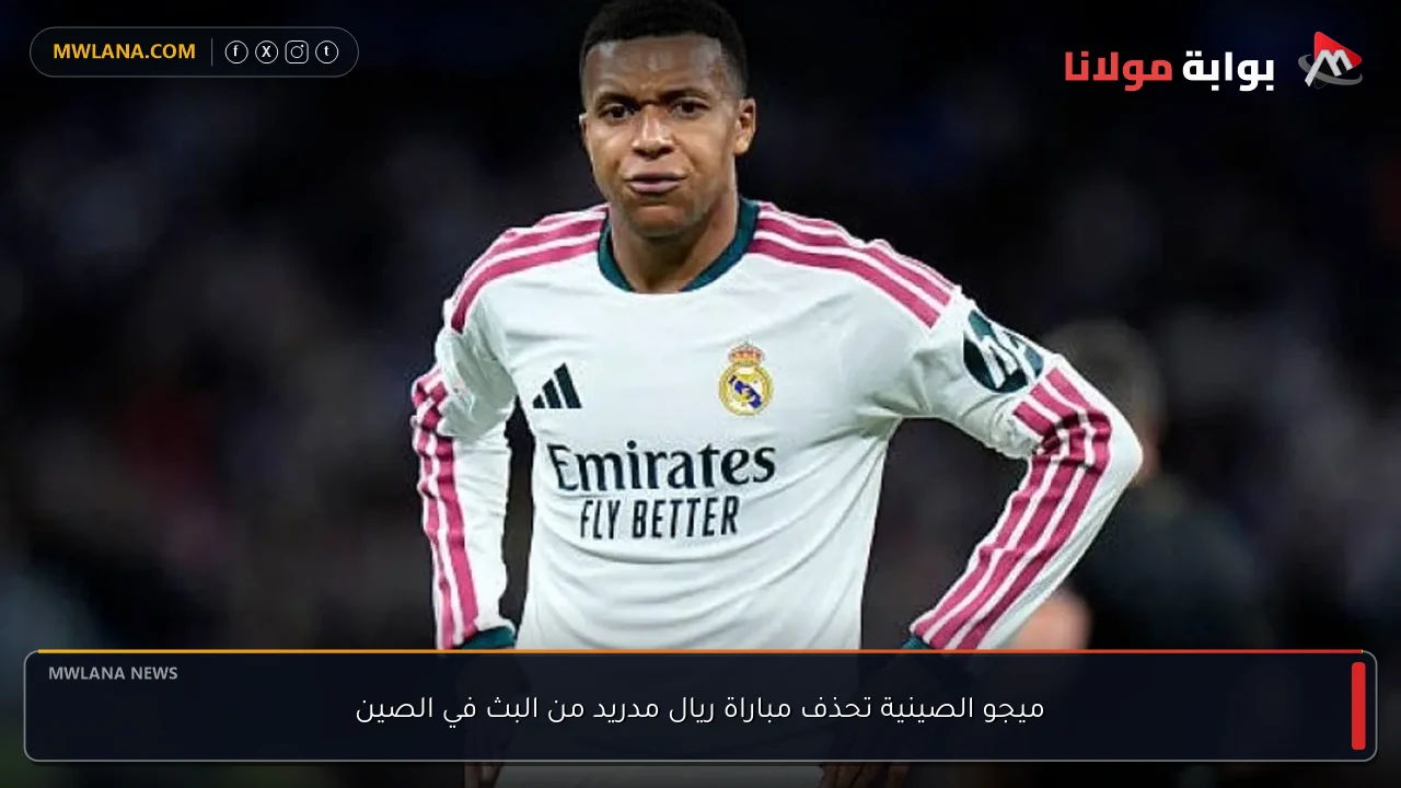 ميجو الصينية تحذف مباراة ريال مدريد من البث في الصين