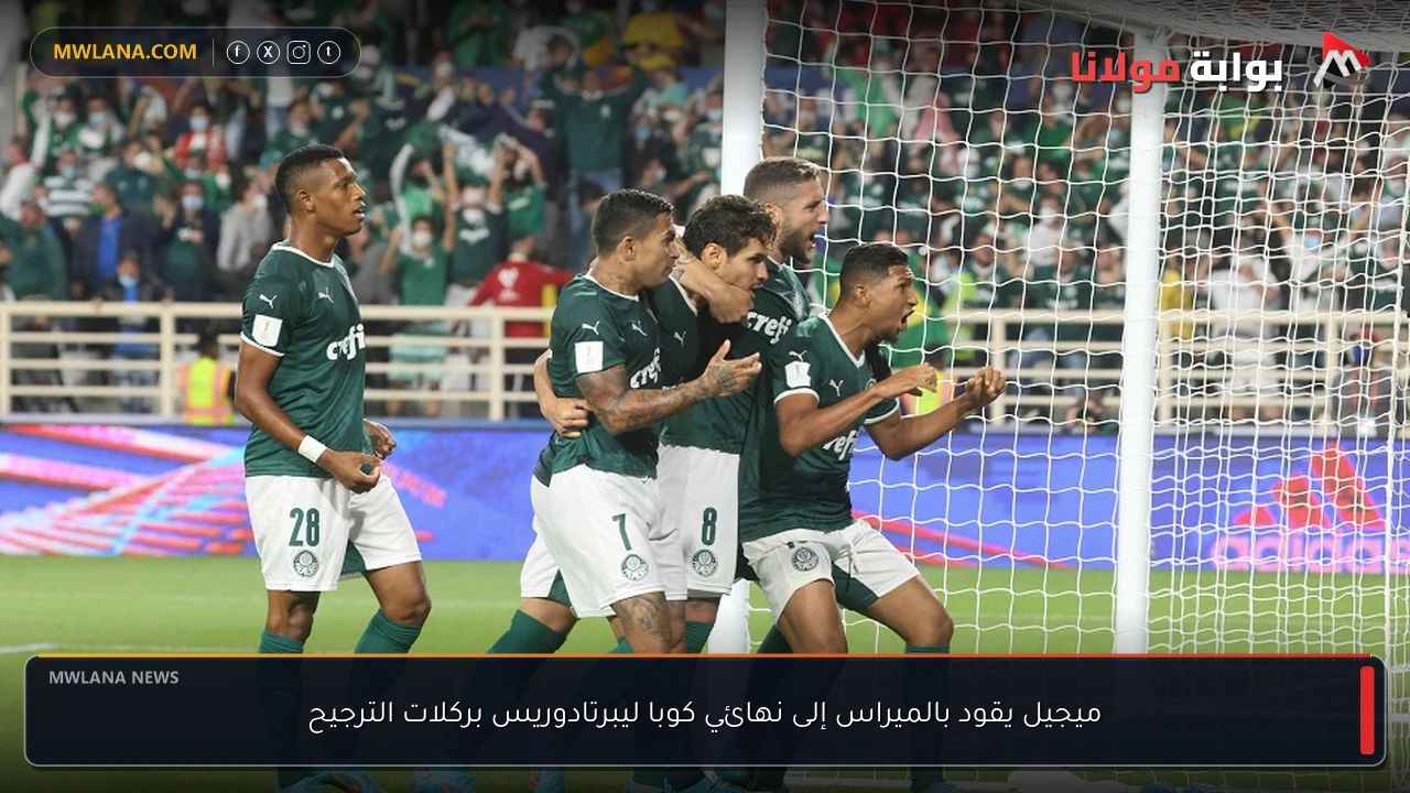 ميجيل يقود بالميراس إلى نهائي كوبا ليبرتادوريس بركلات الترجيح
