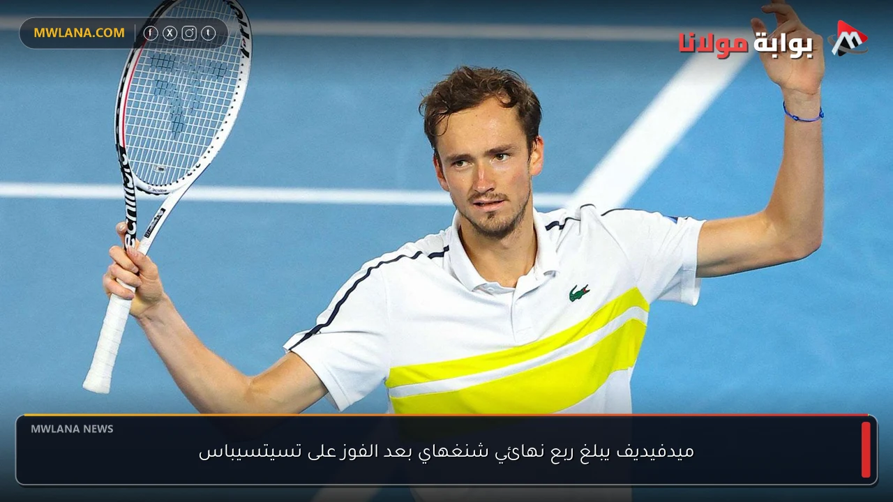 ميدفيديف يبلغ ربع نهائي شنغهاي بعد الفوز على تسيتسيباس