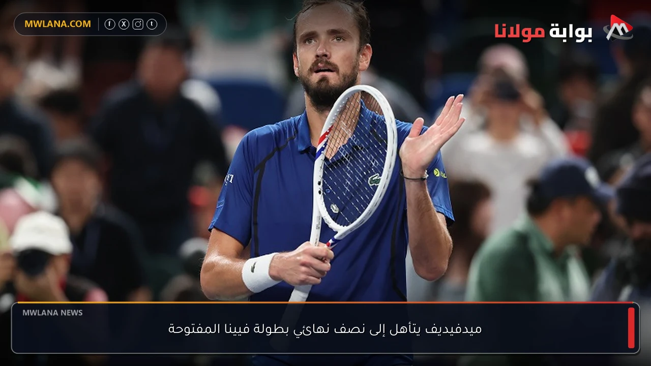 ميدفيديف يتأهل إلى نصف نهائي بطولة فيينا المفتوحة