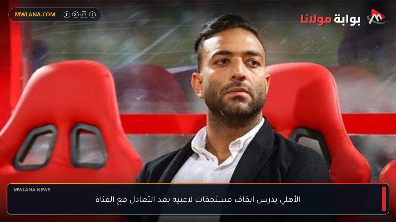 الأهلي يدرس إيقاف مستحقات لاعبيه بعد التعادل مع القناة