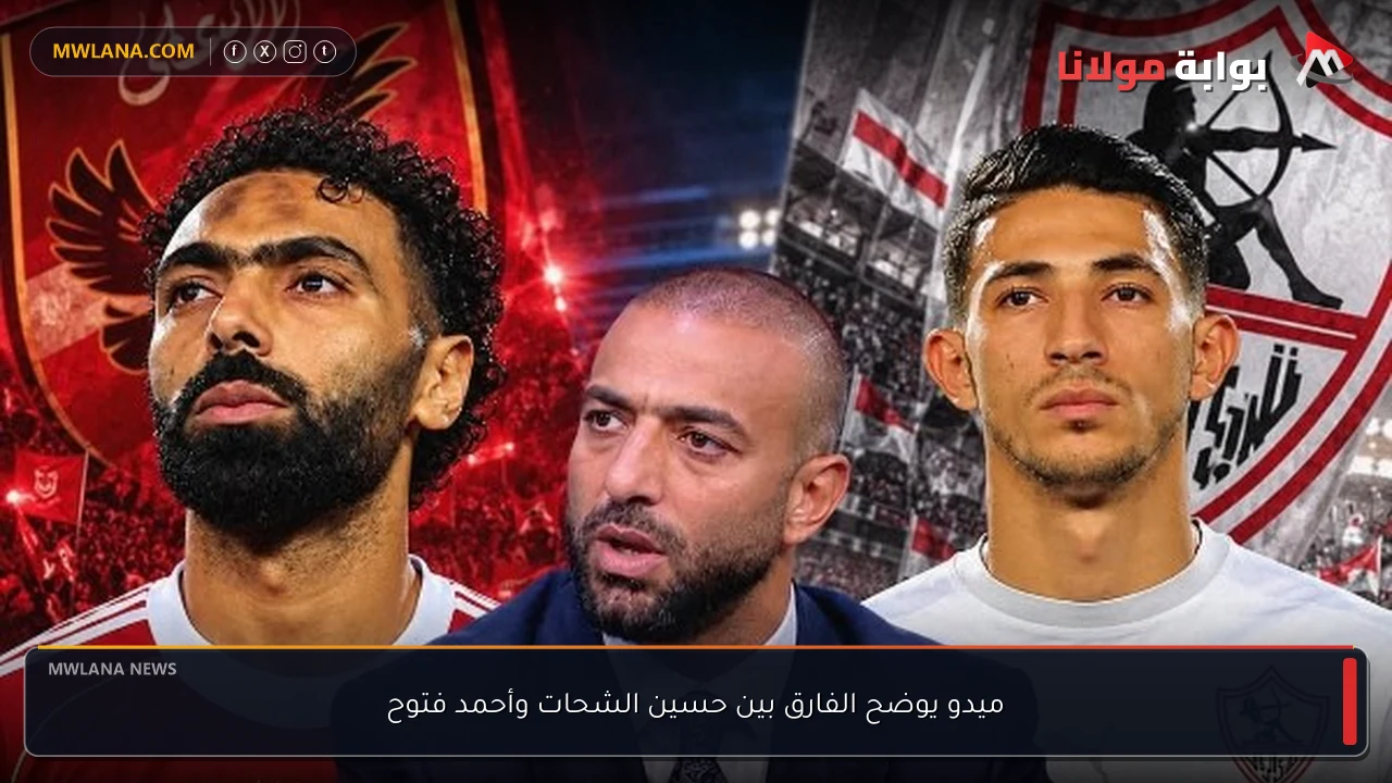 ميدو يوضح الفارق بين حسين الشحات وأحمد فتوح