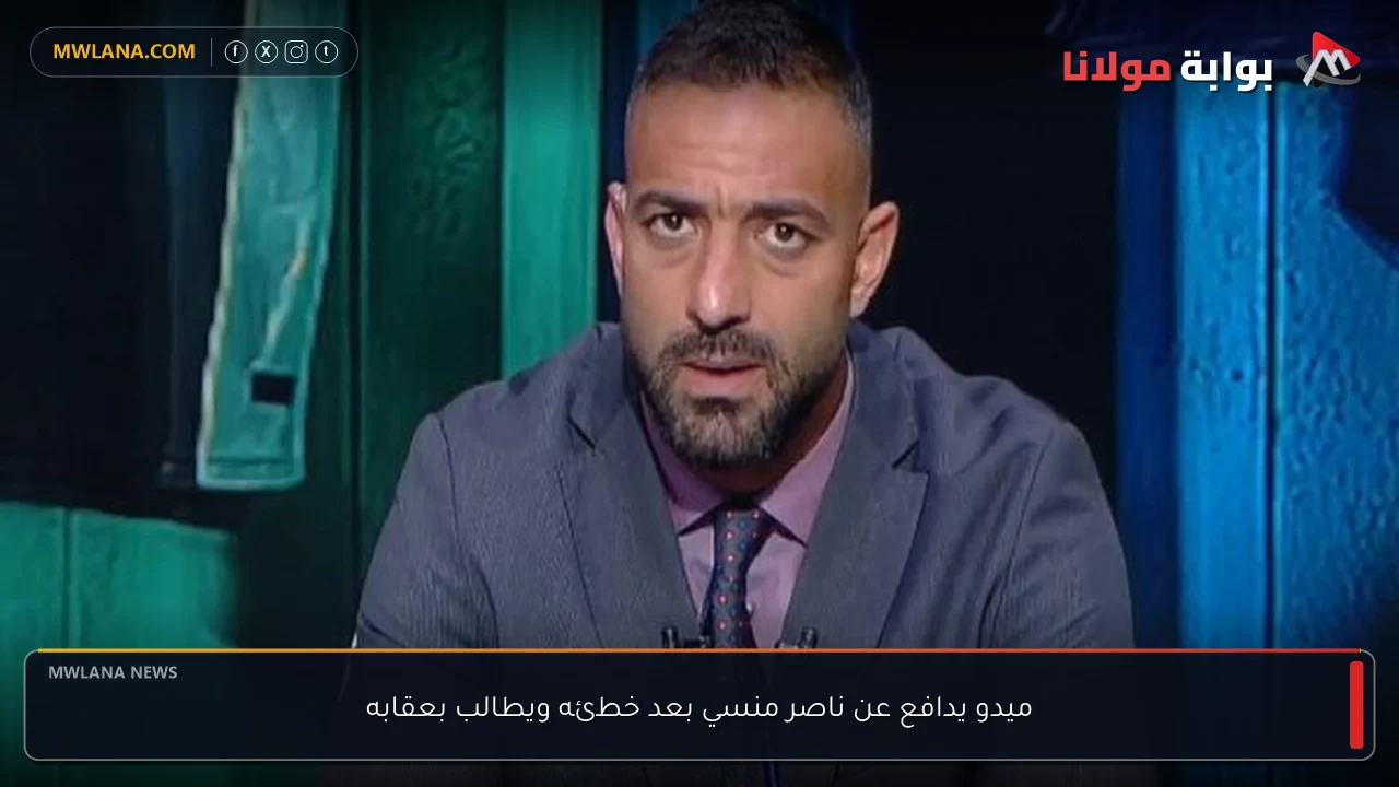 ميدو يدافع عن ناصر منسي بعد خطئه ويطالب بعقابه