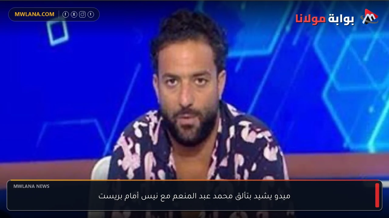 ميدو يشيد بتألق محمد عبد المنعم مع نيس أمام بريست