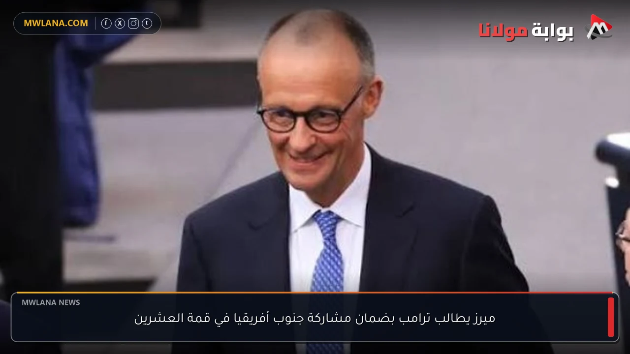 ميرز يطالب ترامب بضمان مشاركة جنوب أفريقيا في قمة العشرين