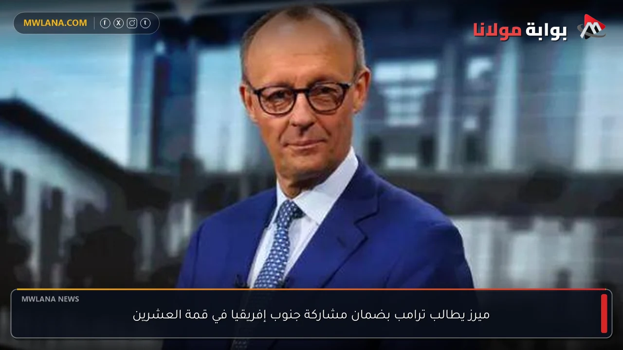 ميرز يطالب ترامب بضمان مشاركة جنوب إفريقيا في قمة العشرين
