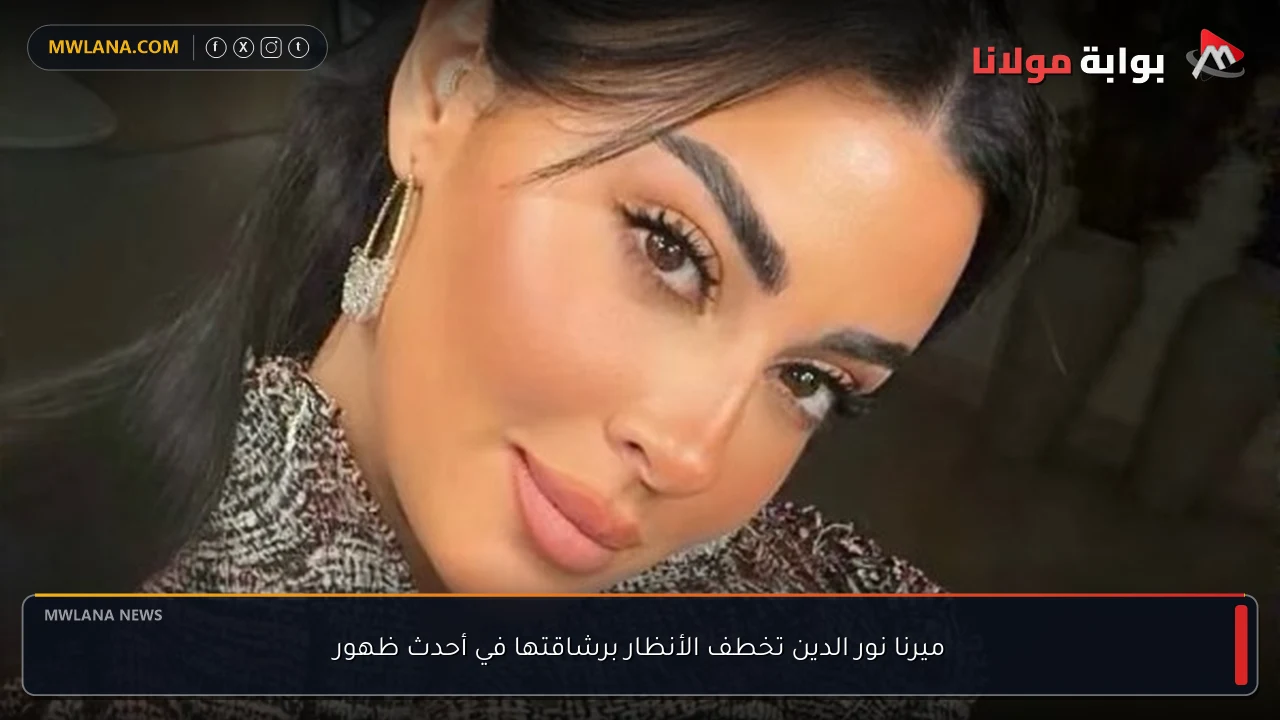 ميرنا نور الدين تخطف الأنظار برشاقتها في أحدث ظهور