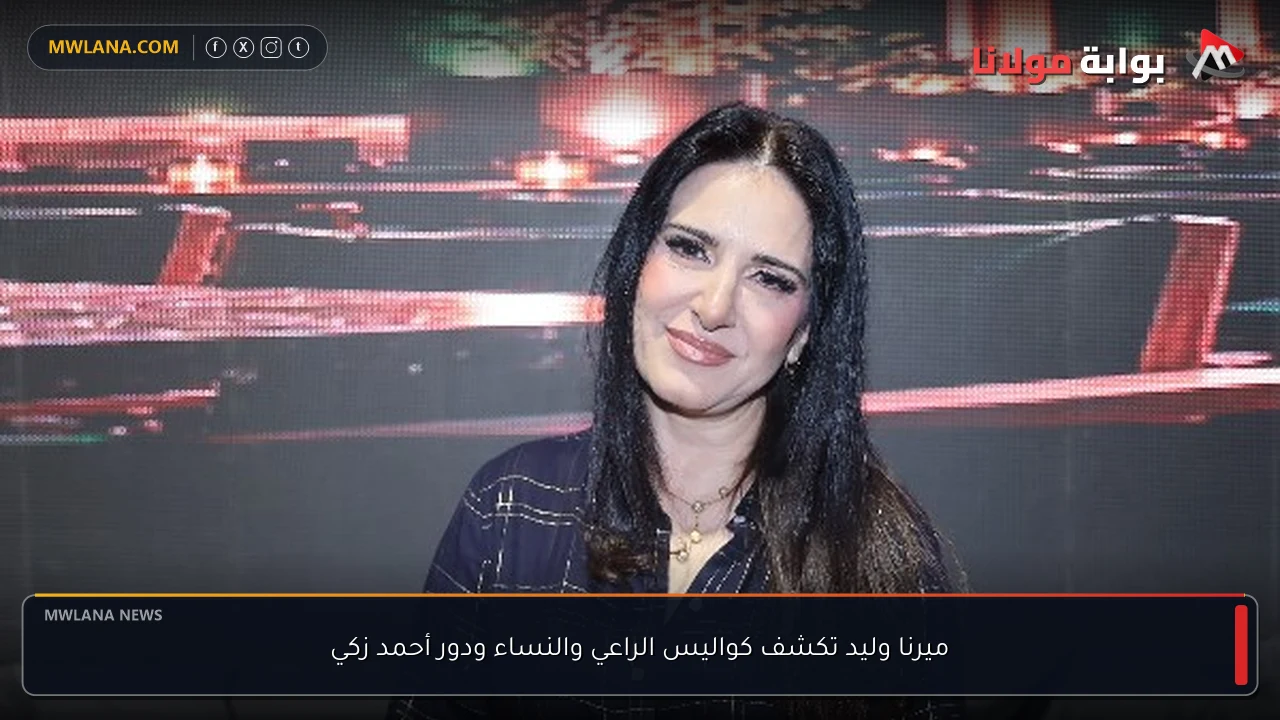 ميرنا وليد تكشف كواليس الراعي والنساء ودور أحمد زكي