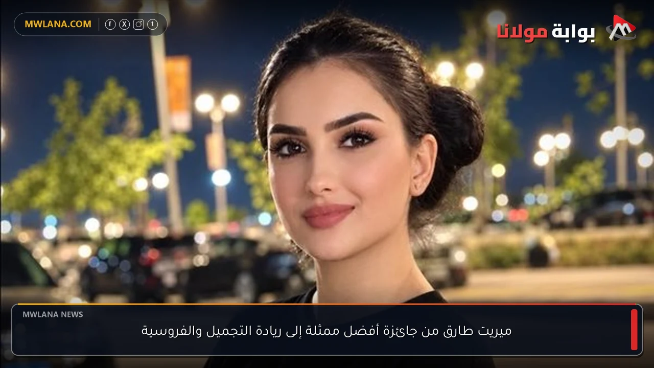 ميريت طارق من جائزة أفضل ممثلة إلى ريادة التجميل والفروسية