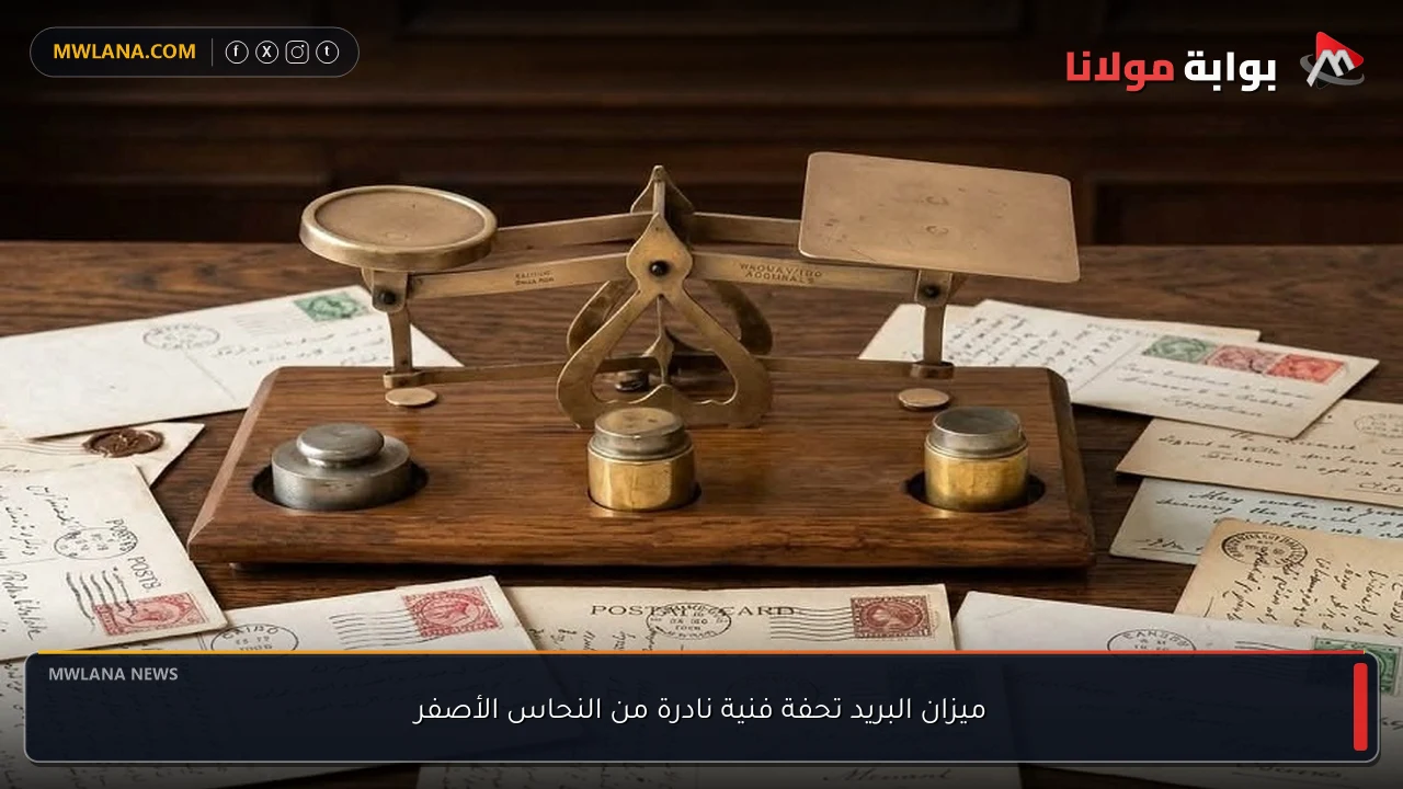 ميزان البريد تحفة فنية نادرة من النحاس الأصفر