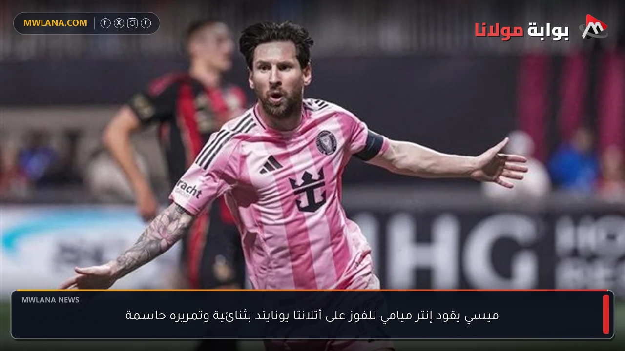 ميسي يقود إنتر ميامي للفوز على أتلانتا يونايتد بثنائية وتمريره حاسمة