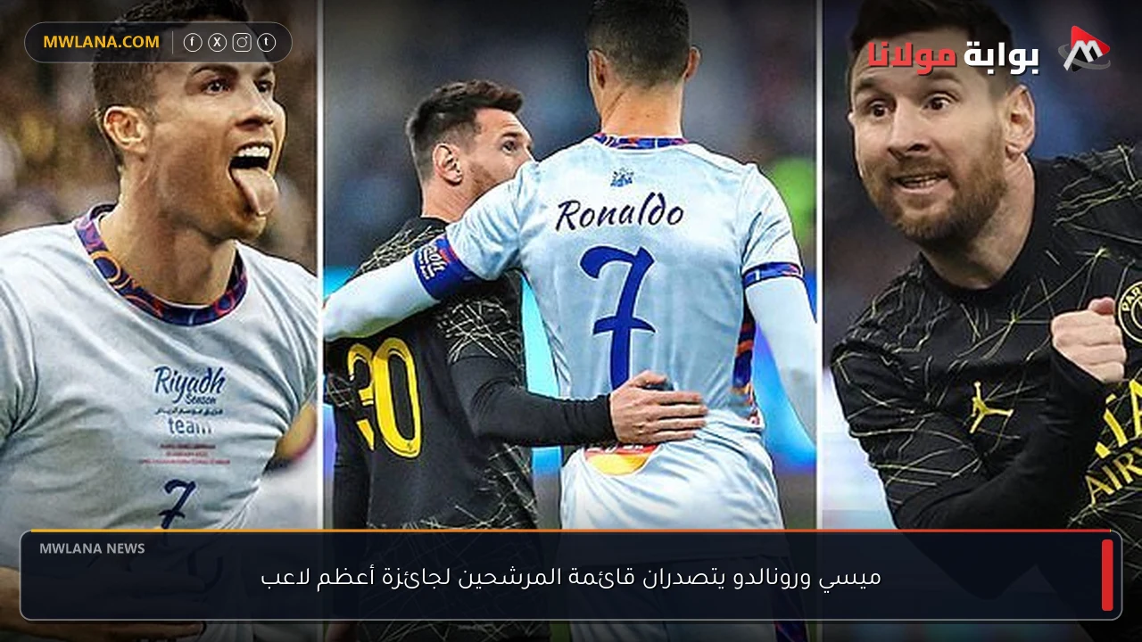ميسي ورونالدو يتصدران قائمة المرشحين لجائزة أعظم لاعب