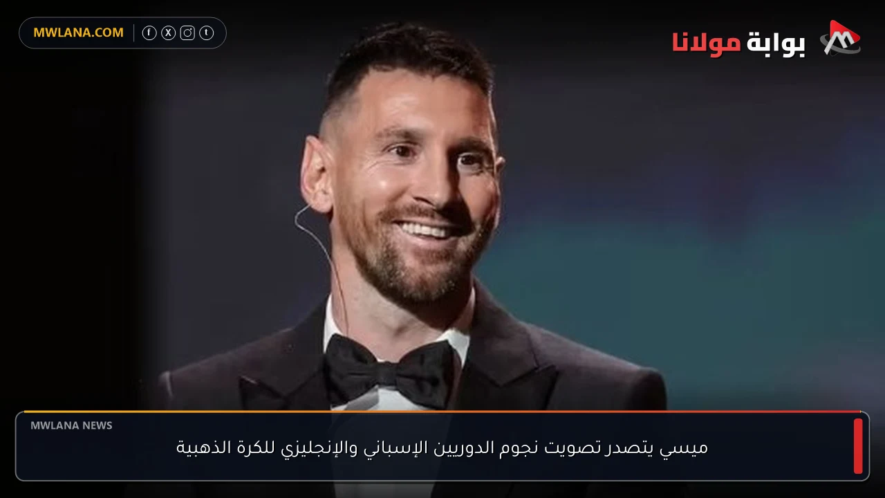 ميسي يتصدر تصويت نجوم الدوريين الإسباني والإنجليزي للكرة الذهبية