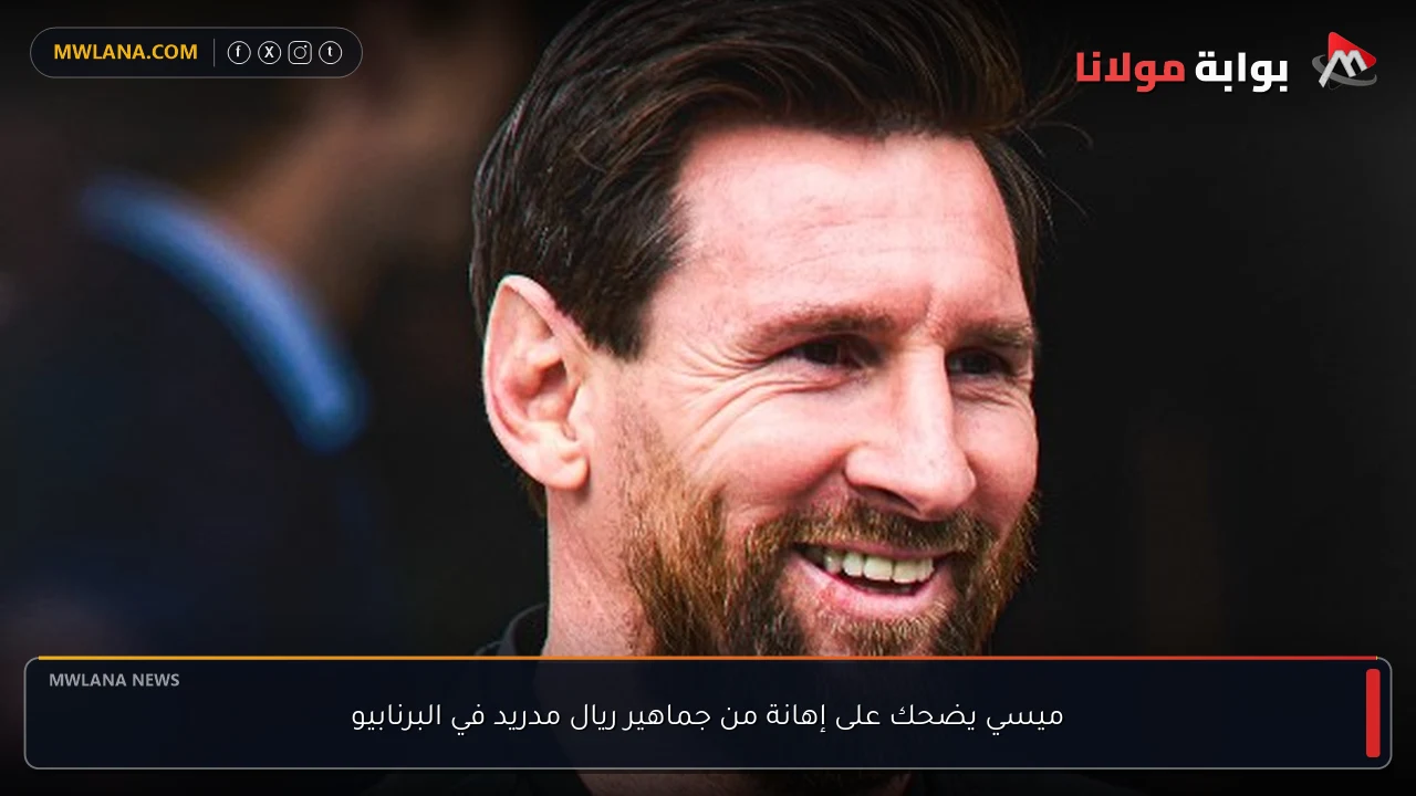 ميسي يضحك على إهانة من جماهير ريال مدريد في البرنابيو