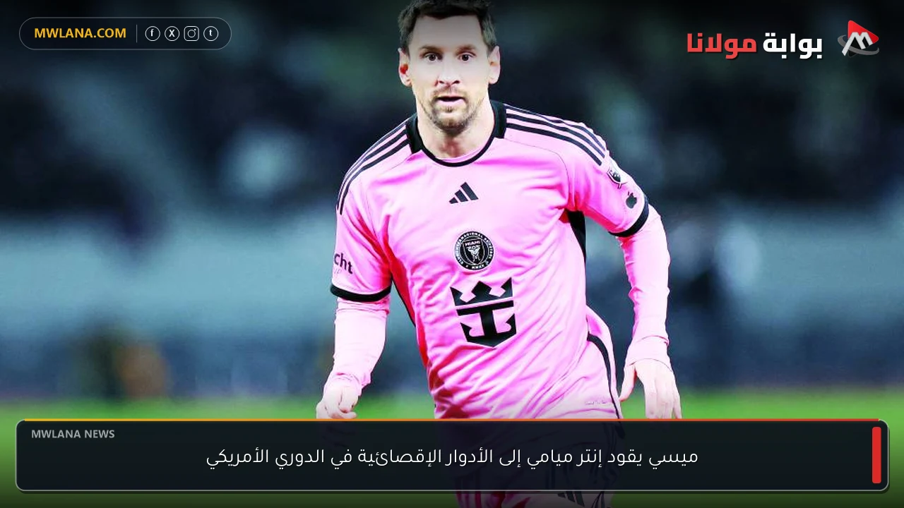 ميسي يقود إنتر ميامي إلى الأدوار الإقصائية في الدوري الأمريكي