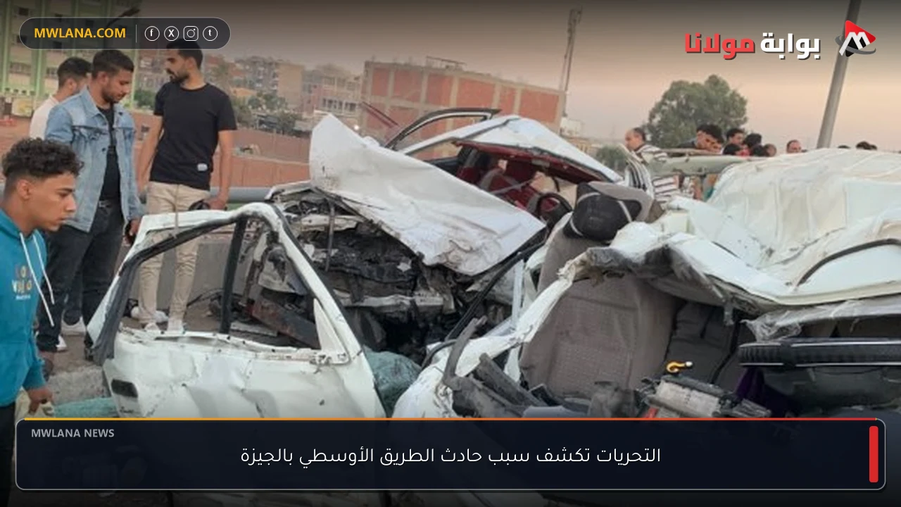 التحريات تكشف سبب حادث الطريق الأوسطي بالجيزة