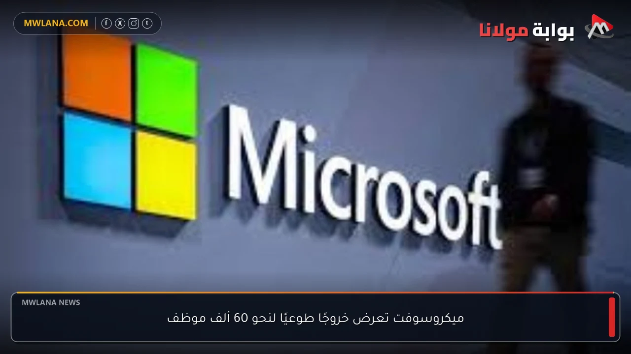 ميكروسوفت تعرض خروجًا طوعيًا لنحو 60 ألف موظف