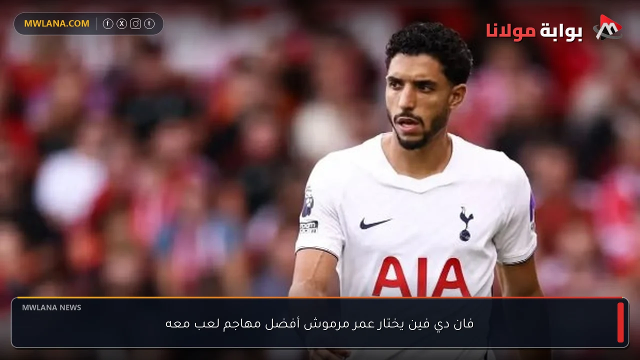 فان دي فين يختار عمر مرموش أفضل مهاجم لعب معه