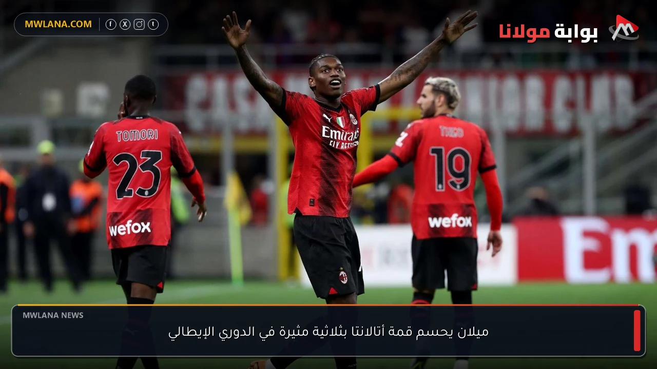 ميلان يحسم قمة أتالانتا بثلاثية مثيرة في الدوري الإيطالي