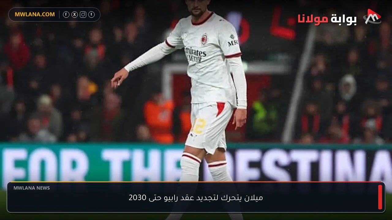 ميلان يتحرك لتجديد عقد رابيو حتى 2030
