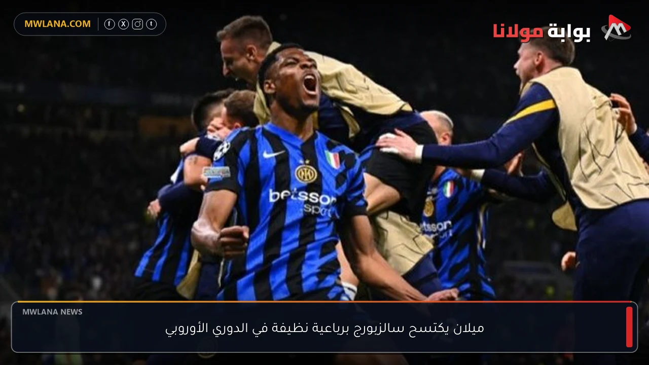 ميلان يكتسح سالزبورج برباعية نظيفة في الدوري الأوروبي
