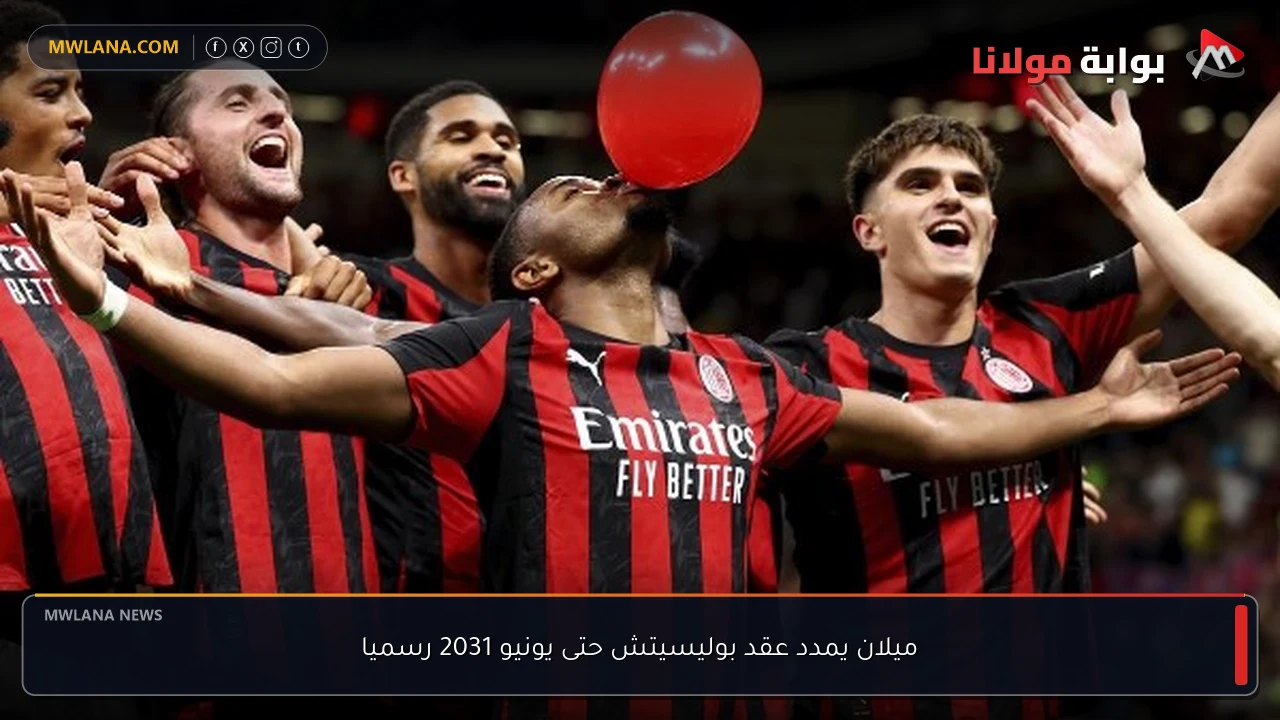 ميلان يمدد عقد بوليسيتش حتى يونيو 2031 رسميا