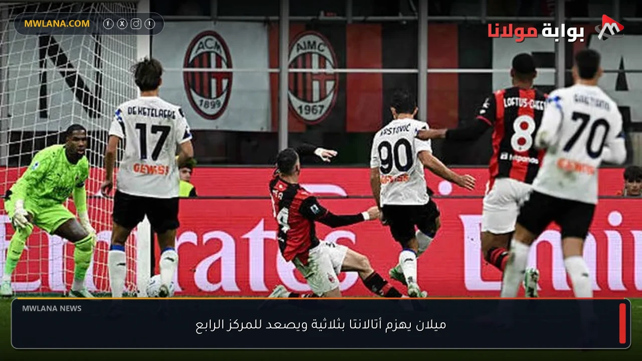 ميلان يهزم أتالانتا بثلاثية ويصعد للمركز الرابع